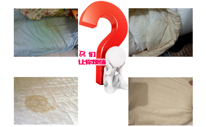 各種發(fā)黃的床單，他們讓你煩惱？