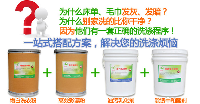 為什么我們洗的床單發(fā)黃，別人洗的比你干凈/因為他們有一套專業(yè)的洗滌方案