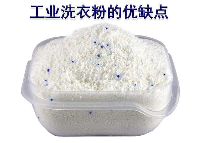 工業(yè)洗衣粉的優(yōu)缺點